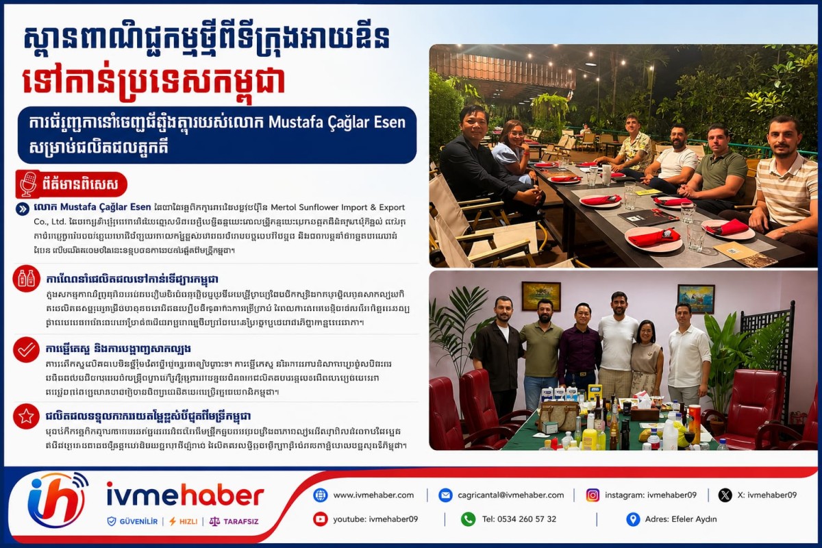 ស្ពានពាណិជ្ជកម្មថ្មីពីទីក្រុងអាយឌិនទៅកាន់ប្រទេសកម្ពុជា ការជំរុញការនាំចេញដ៏ខ្លាំងក្លារបស់លោក Mustafa Çağlar Esen សម្រាប់ផលិតផលតួកគី